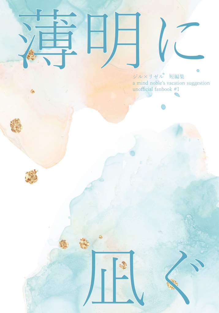 薄明に凪ぐ