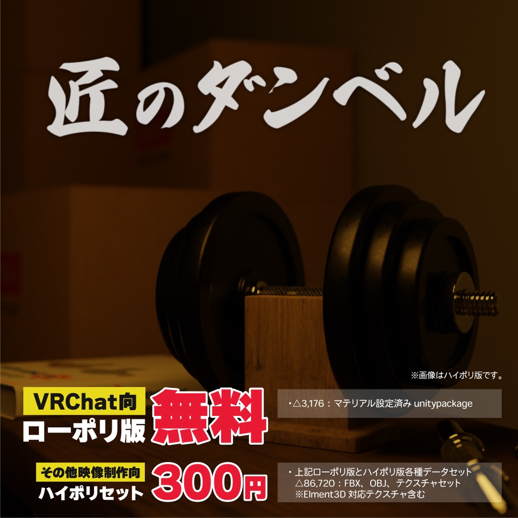 【無料有】匠のダンベル3Dモデル