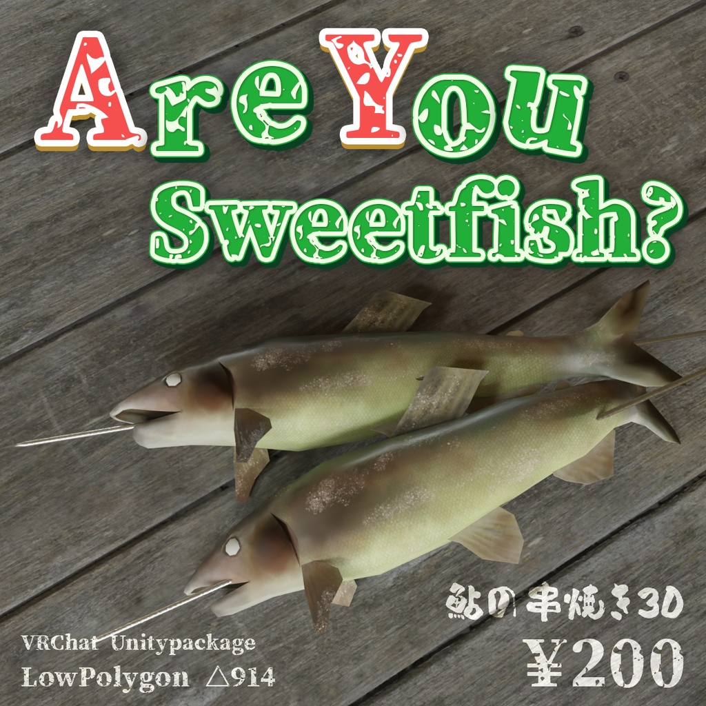 【VRC向3Dモデル】鮎の串焼き（AreYou sweetfish?）