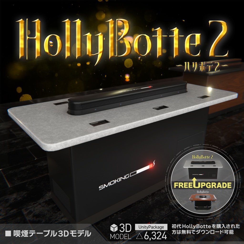 【3Dモデル】喫煙テーブル「HollyBotte 2」「HollyBotte」【VRChat】