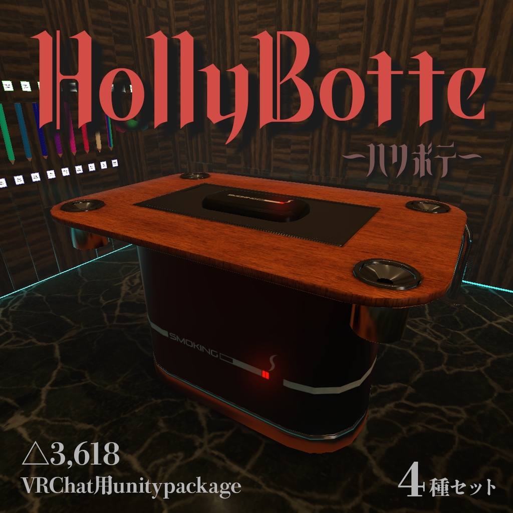 【VRChat向3Dモデル】喫煙テーブル「HollyBotte」
