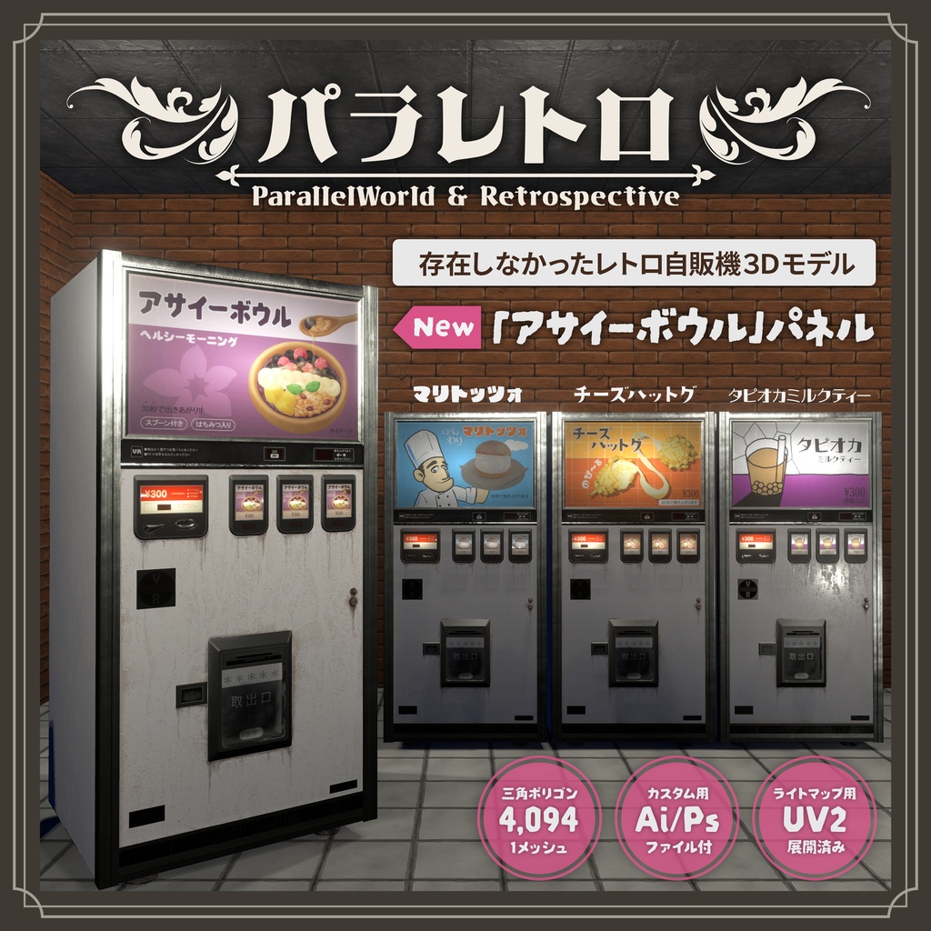 【3Dモデル】レトロ風自販機パラレトロ（おまけ付き）