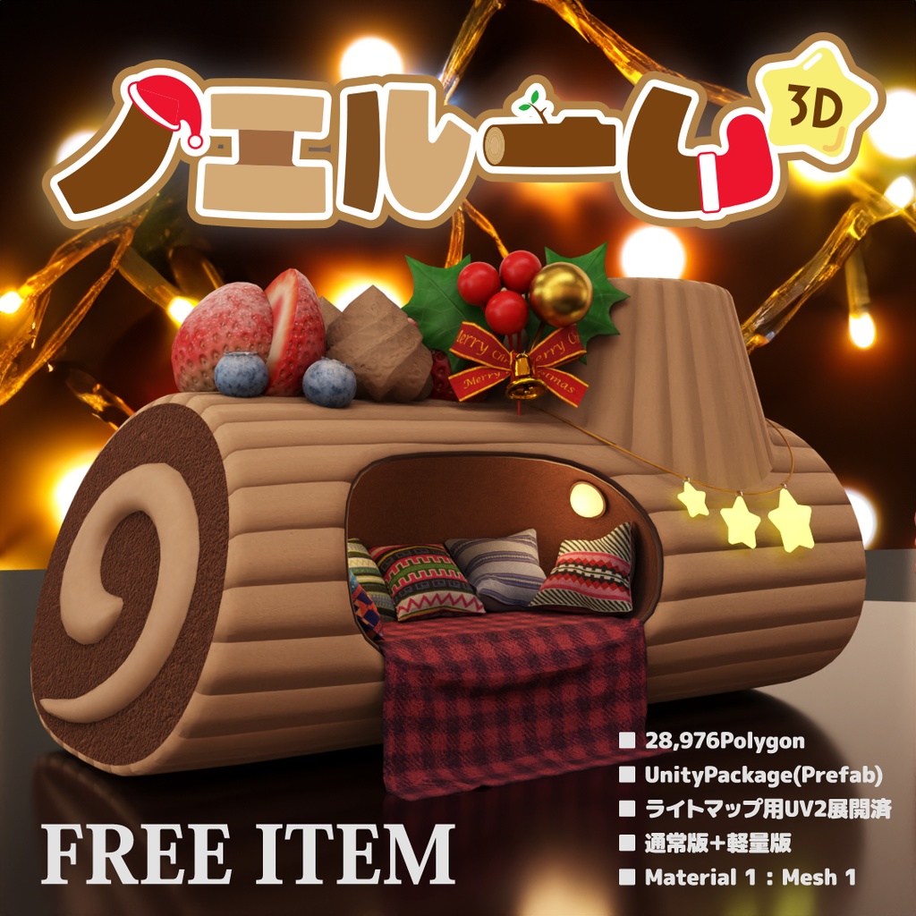 【クリスマス特別プレゼント】ノエルーム【3Dモデル】