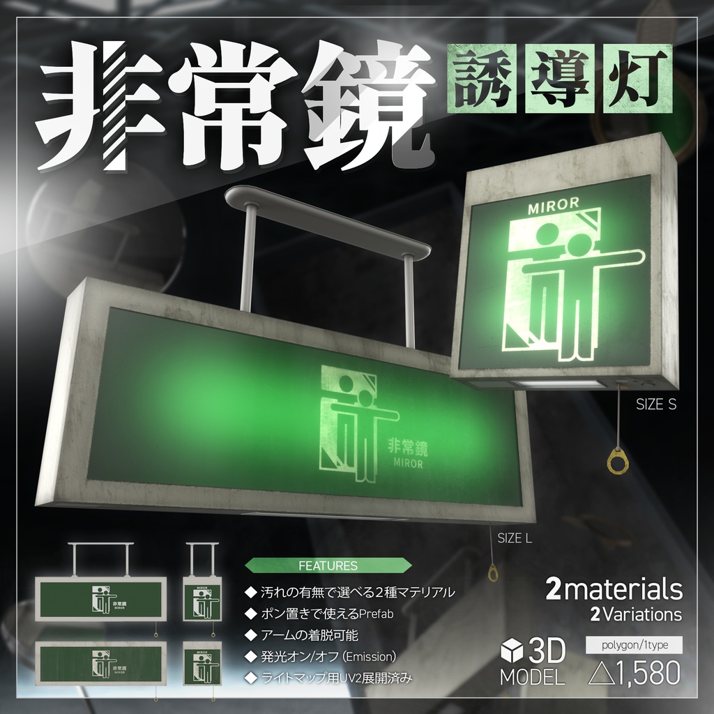 【3Dモデル】非常鏡誘導灯