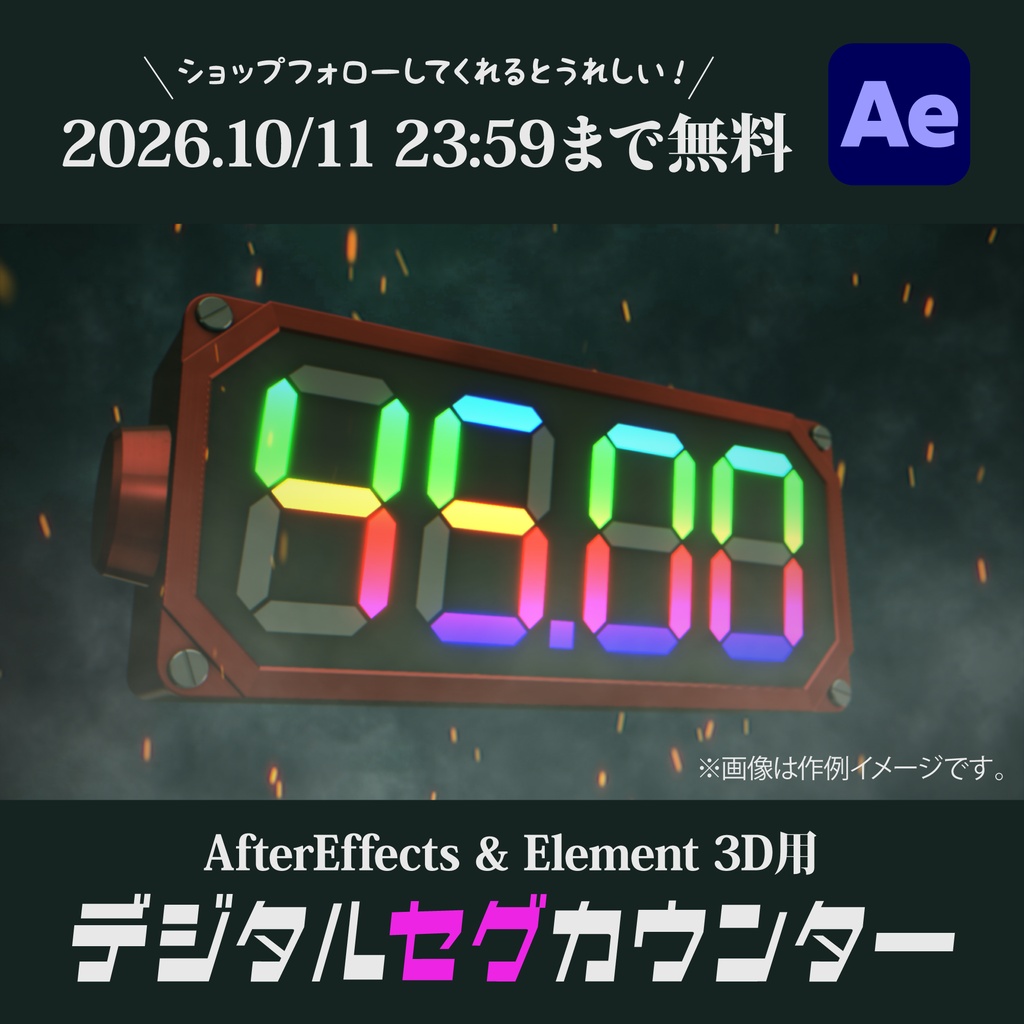 【2026年10月11日まで無料】Element 3D用デジタルセグカウンター