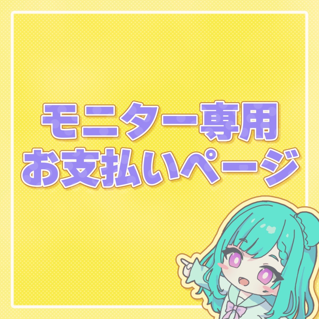 モニター制作専用 お支払いページ
