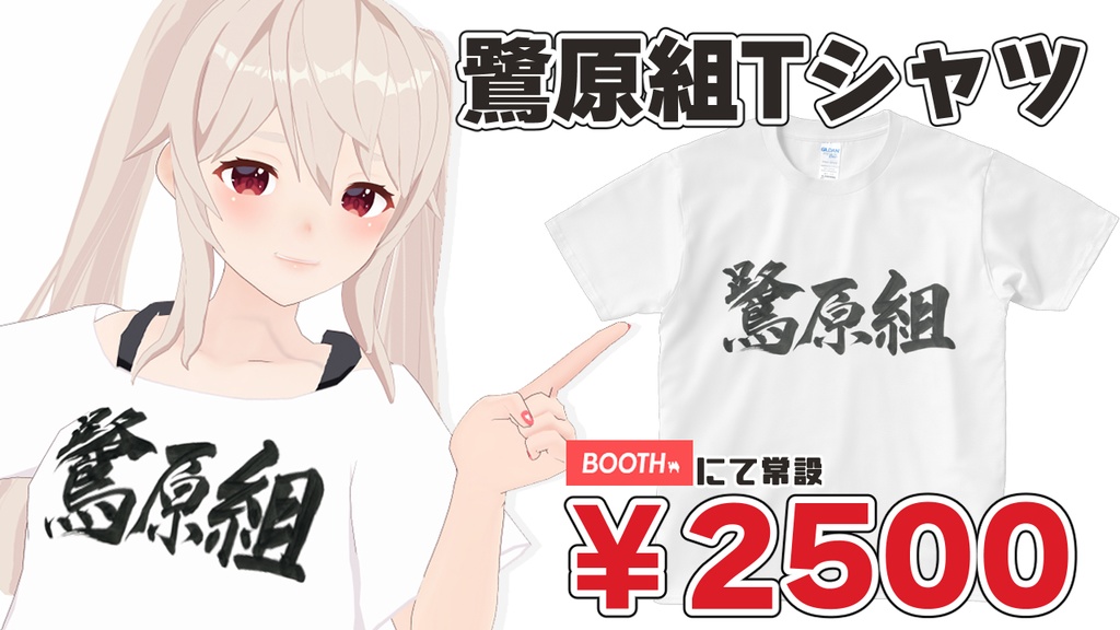 【鷺原鈴音オリジナルTシャツ】鷺原組に君もなる!?