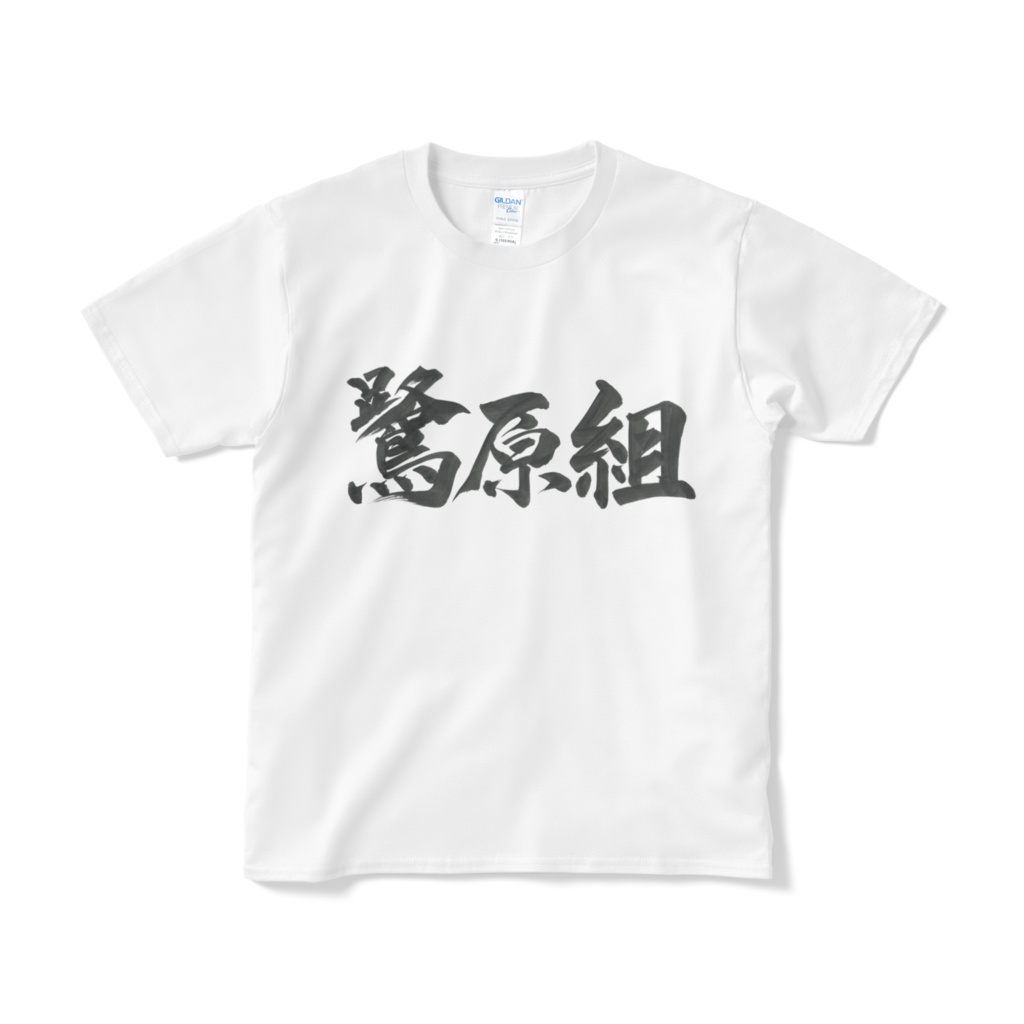 【鷺原鈴音オリジナルTシャツ】鷺原組に君もなる!?