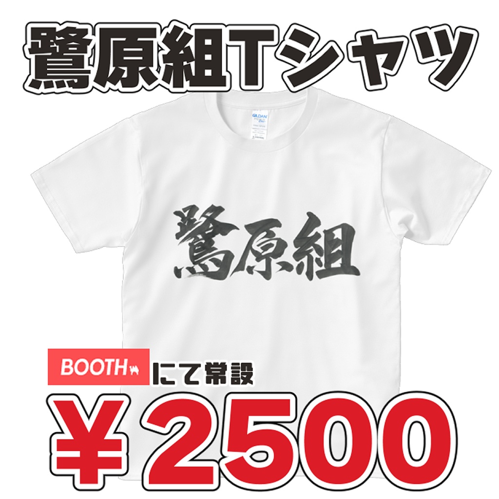 【鷺原鈴音オリジナルＴシャツ】鷺原組に君もなる！？