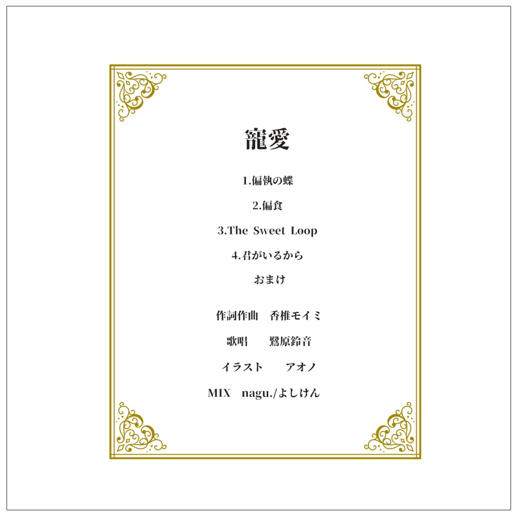 鷺原鈴音1stミニアルバム「寵愛」DL版