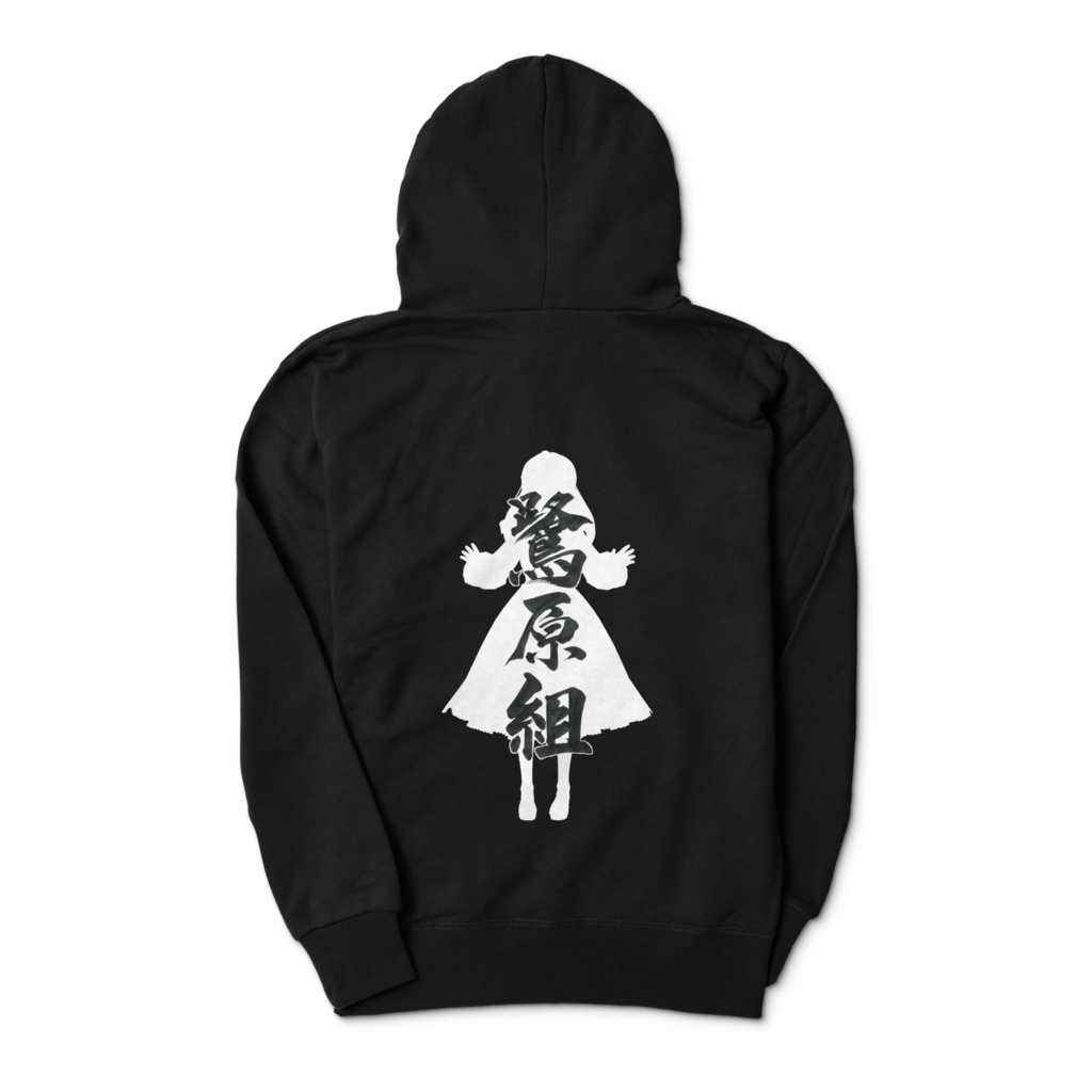 鷺原組ジップパーカー