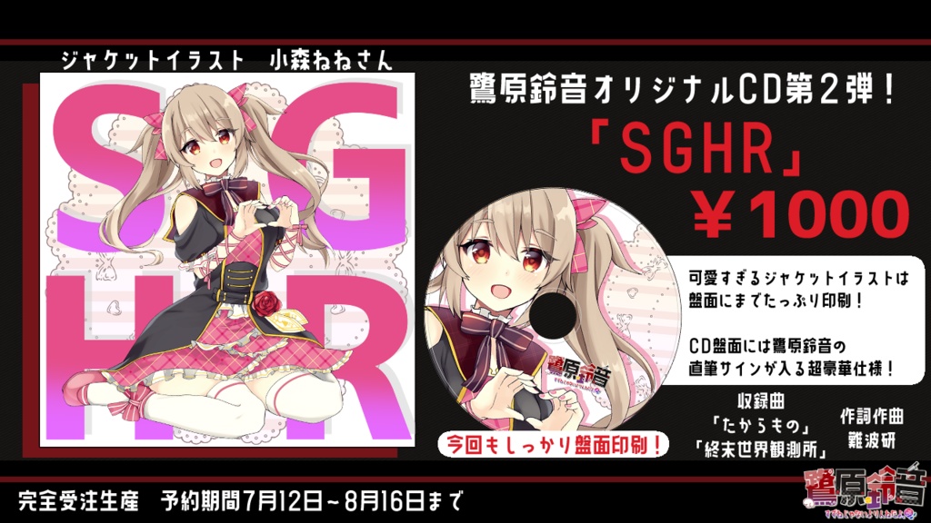 鷺原鈴音オリジナルCD第２弾！「SGHR」