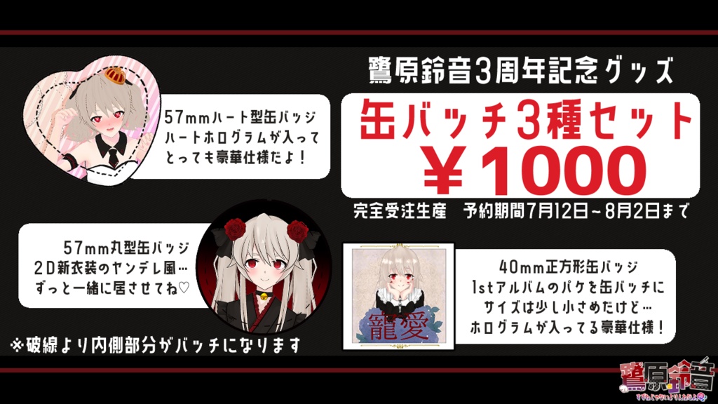 【鷺原鈴音3周年記念グッズ】缶バッチ3種セット【再販】