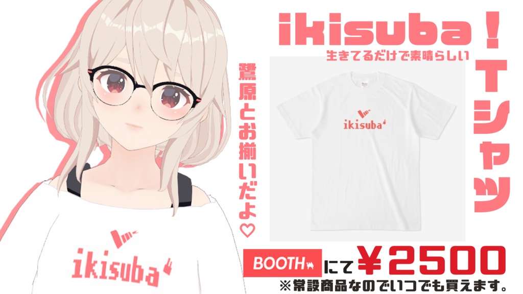 ikisubaTシャツ【鷺原鈴音グッズ】