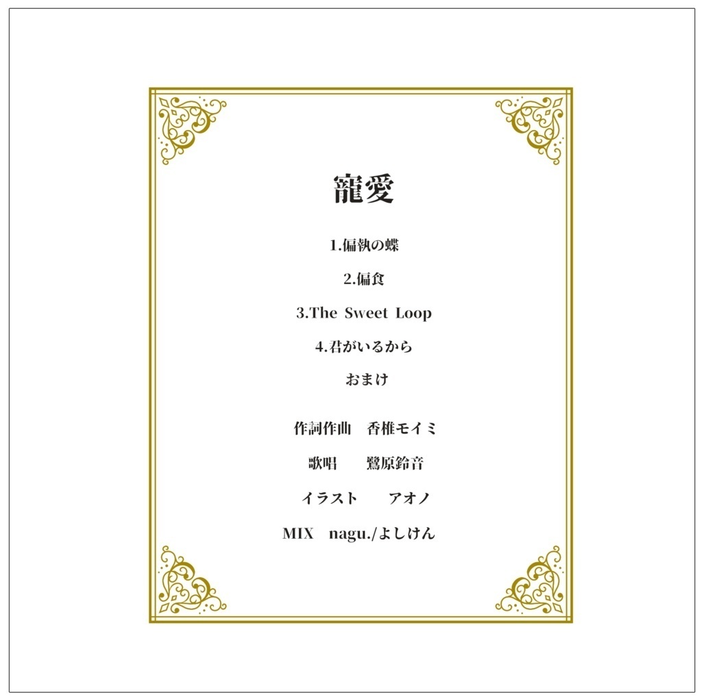 【受注再販】鷺原鈴音1stミニアルバム「寵愛」