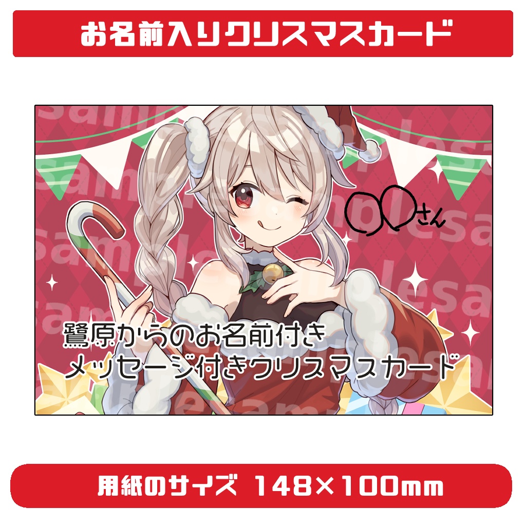 お名前入りクリスマスカード【鷺原鈴音】