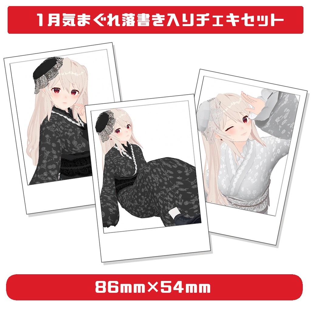 1月気まぐれ落書き入りチェキセット
