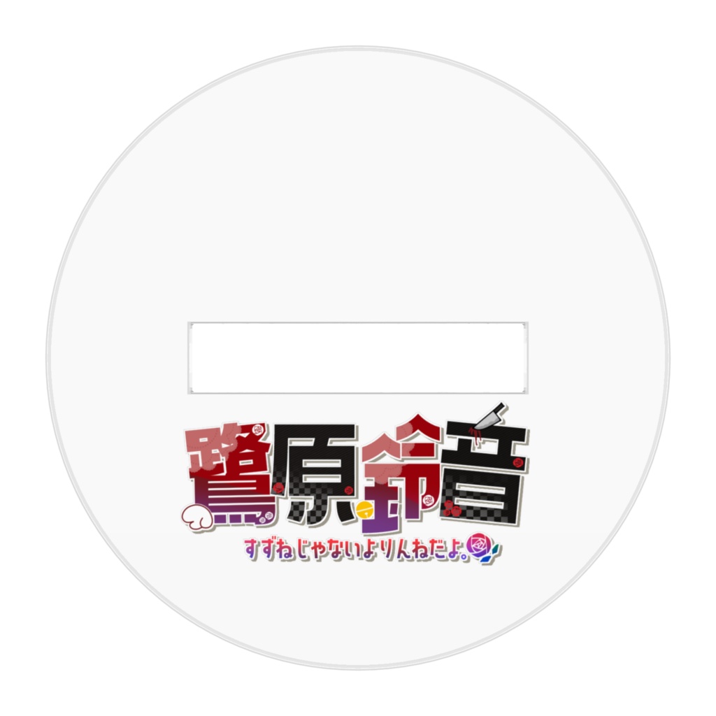 【新衣装記念】ミニアクリルスタンド①【鷺原鈴音】