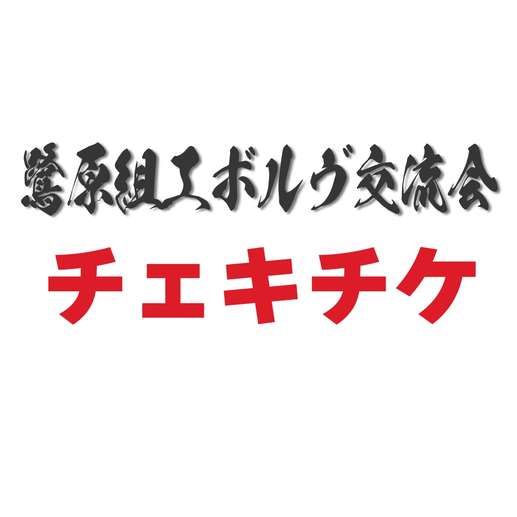 【鷺原組エボルヴ交流会】チェキチケット販売