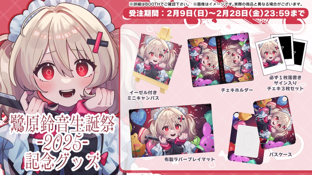鷺原鈴音2025生誕祭 記念グッズ