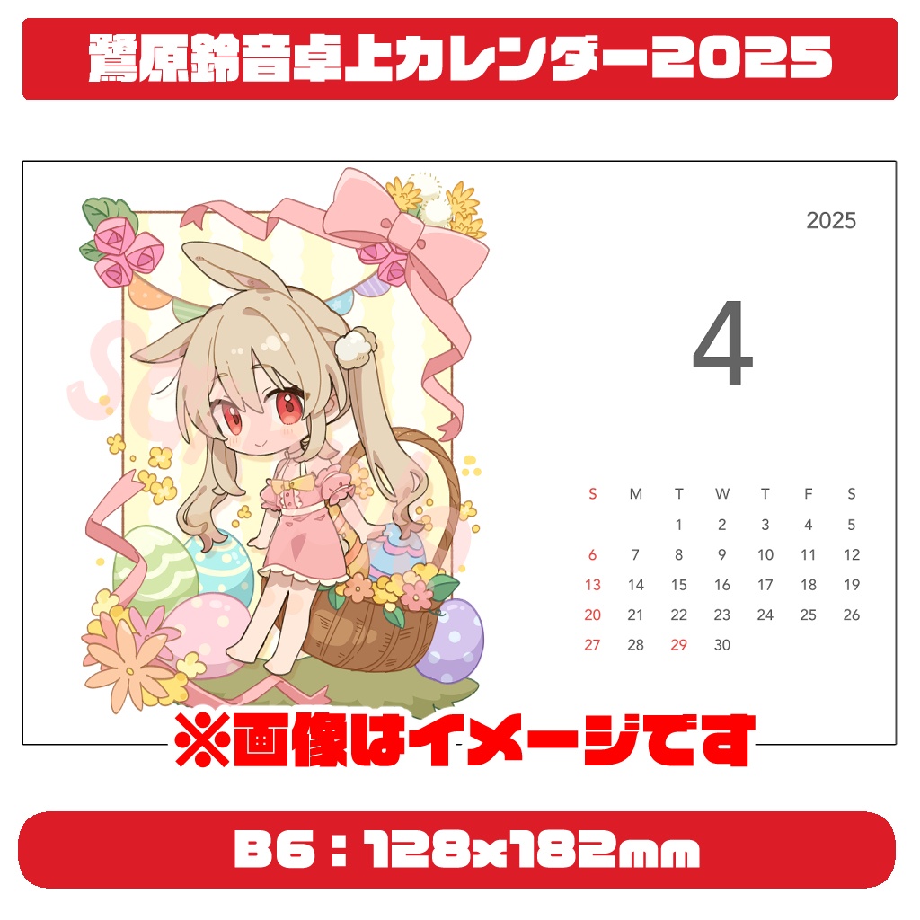 鷺原鈴音 B6卓上カレンダー2025 4月から