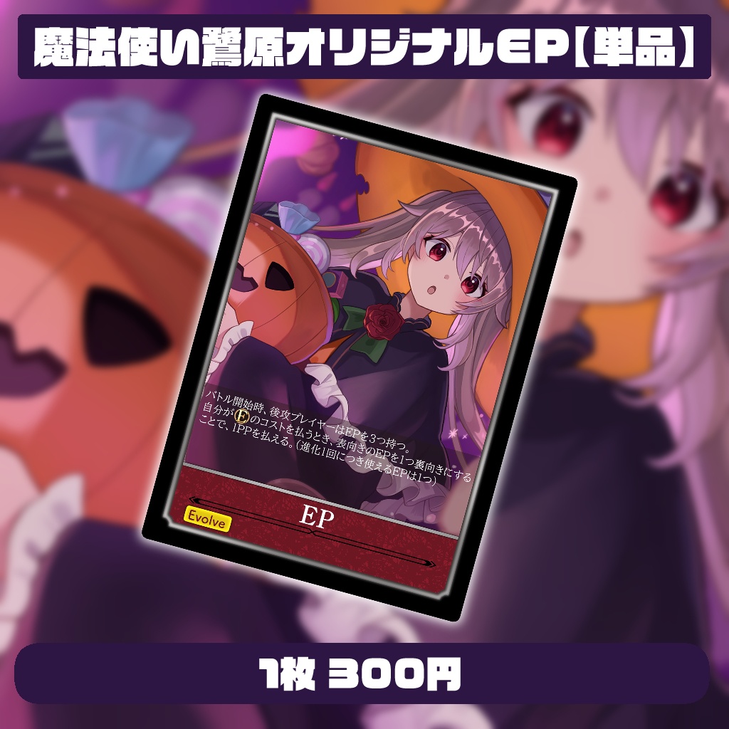 魔法使い鷺原オリジナルEP【単品】