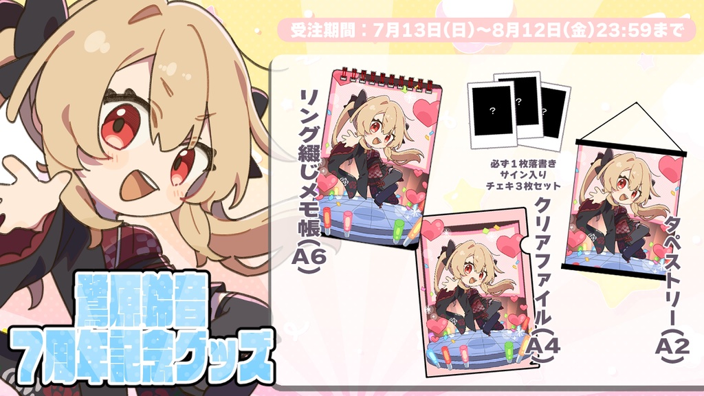 鷺原鈴音7周年 記念グッズ