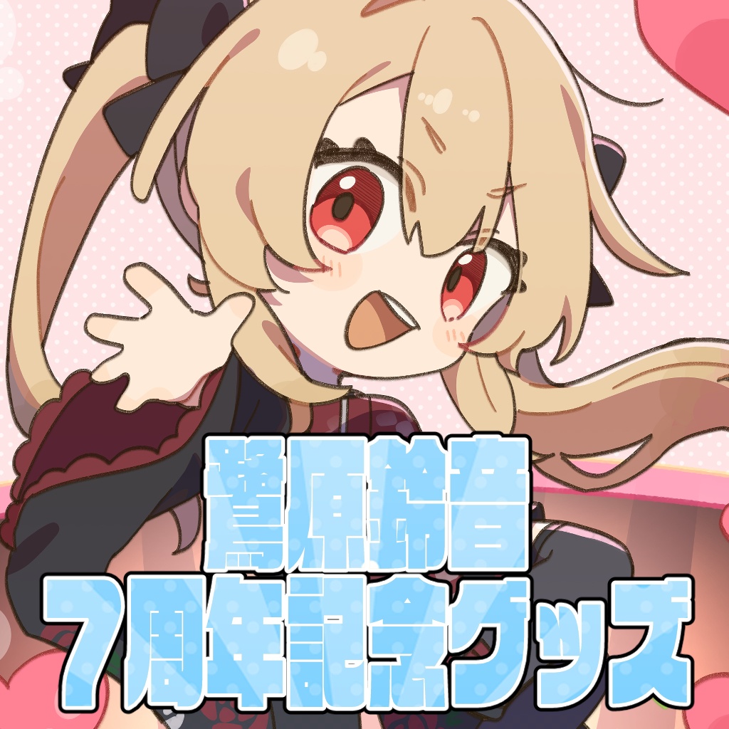 鷺原鈴音7周年 記念グッズ