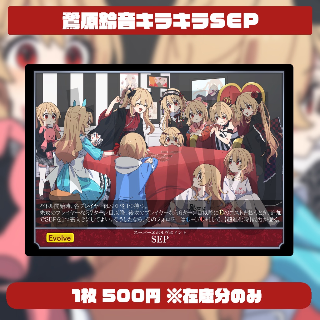 鷺原オリジナルSEP【在庫分のみ販売】