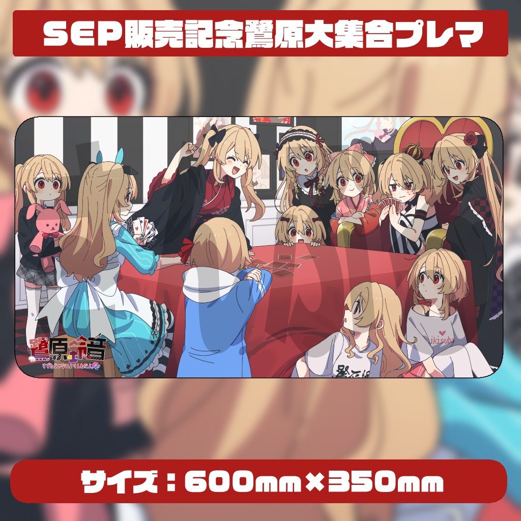 SEP販売記念鷺原大集合プレイマット【受注生産】