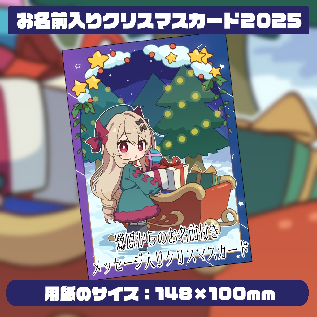 お名前入りクリスマスポストカード2025【鷺原鈴音】