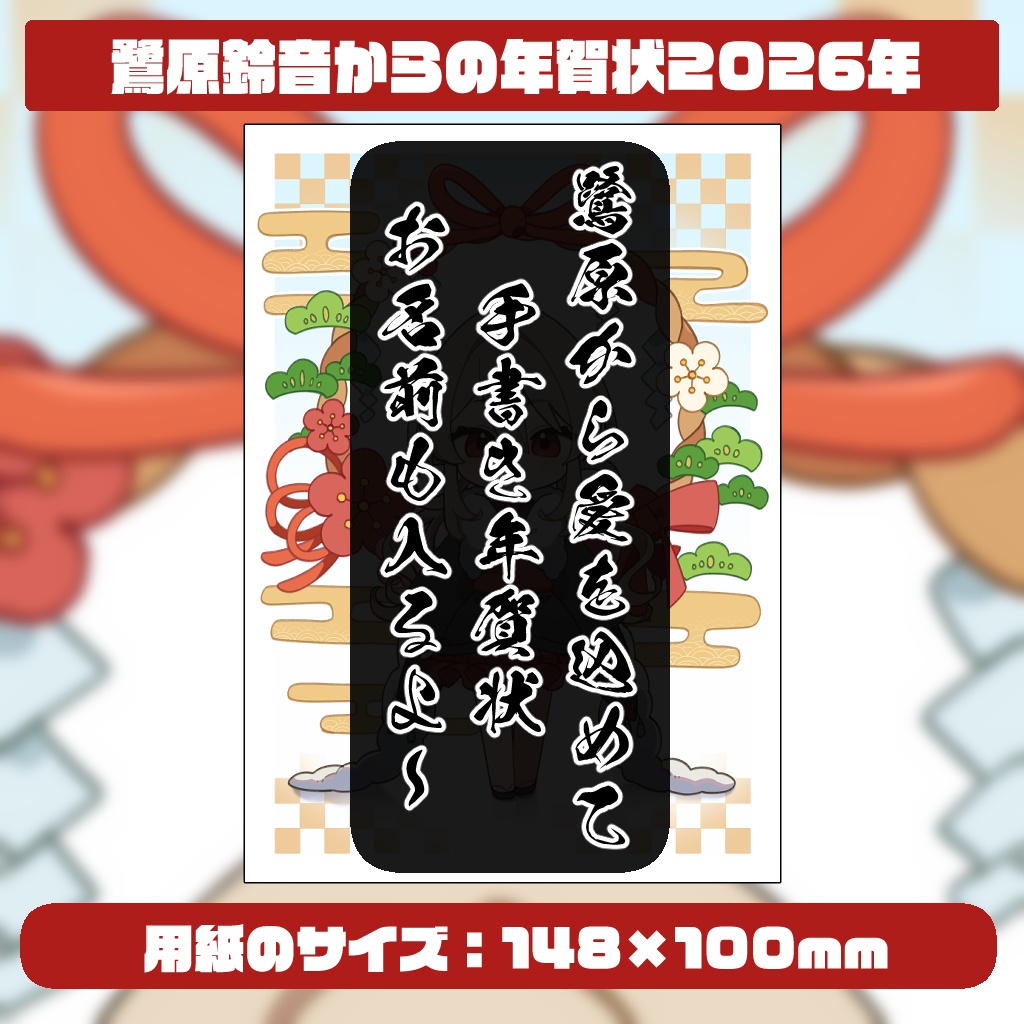 鷺原鈴音からの手書き年賀状風ポストカード2026