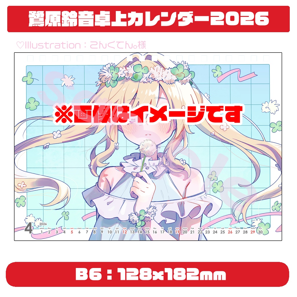 鷺原鈴音 B6卓上カレンダー2026 4月から