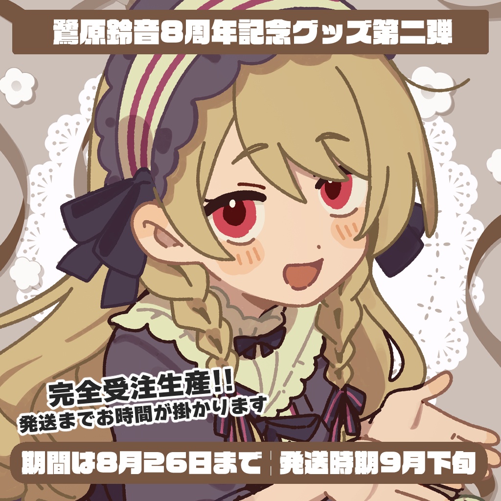 鷺原鈴音8周年記念グッズ第二弾