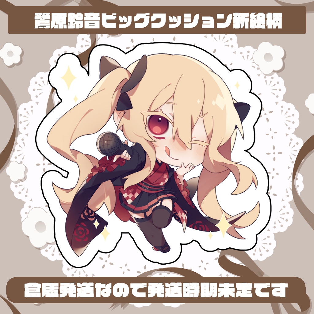 鷺原鈴音8周年記念グッズ第二弾