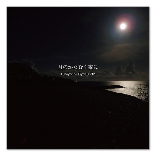 7th「月のかたむく夜に」 SOLDOUT