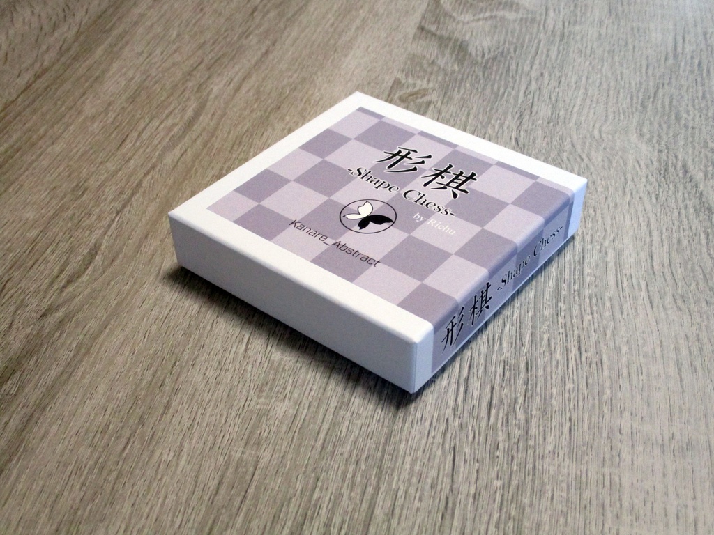 形棋 シェイプチェス