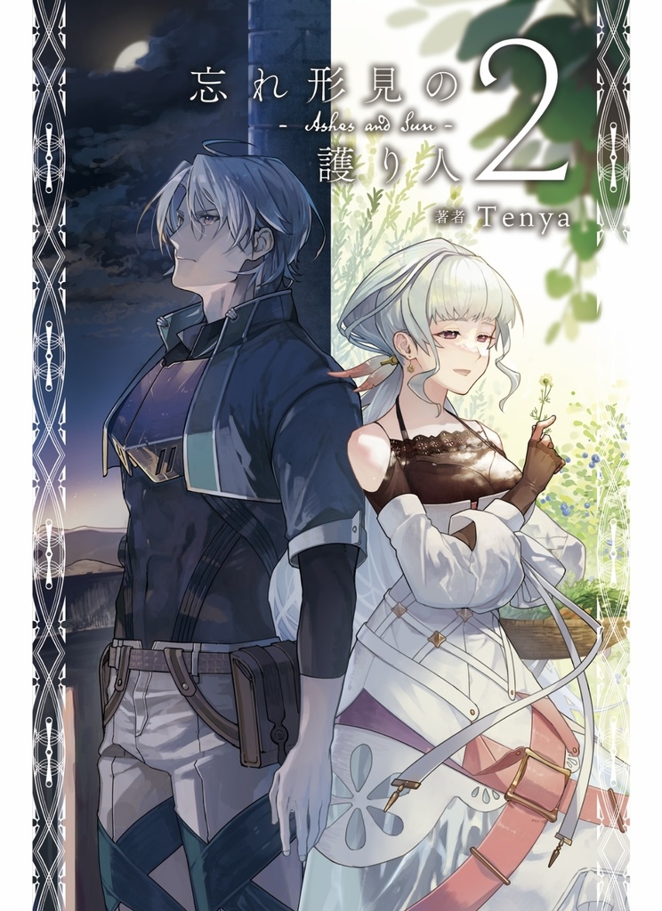 忘れ形見の護り人 2 - Ashes and Sun -