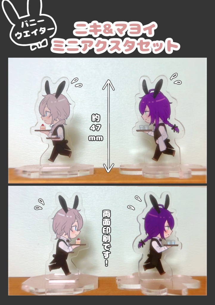 【終売】ニキとマヨイ　バニーミニアクスタセット