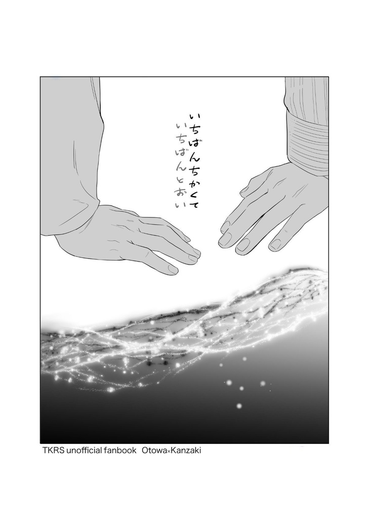 【音神/漫画】いちばんちかくていちばんとおい