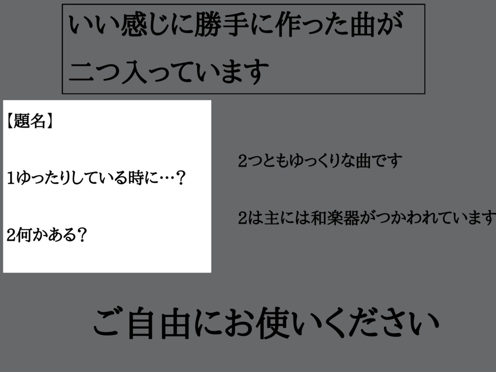 いい感じの曲の詰め合わせ