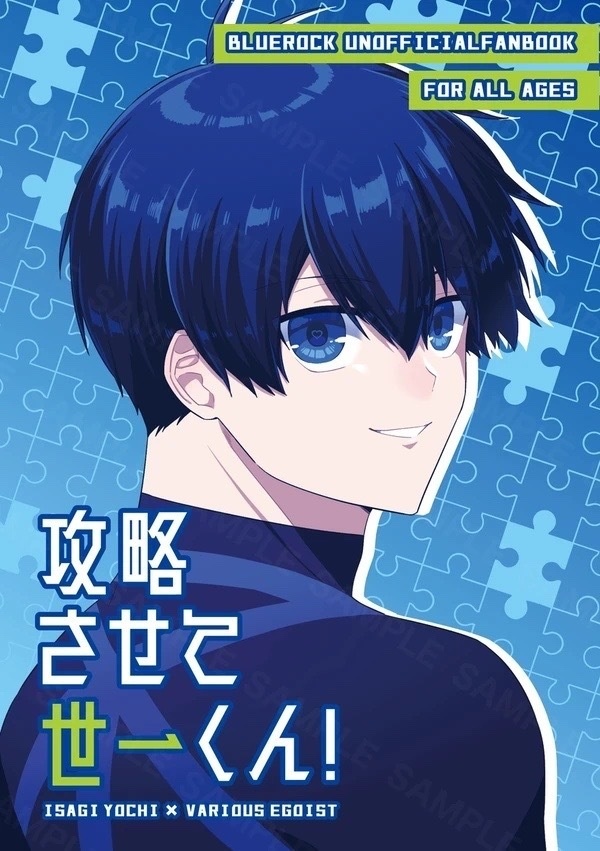 攻略させて世一くん！