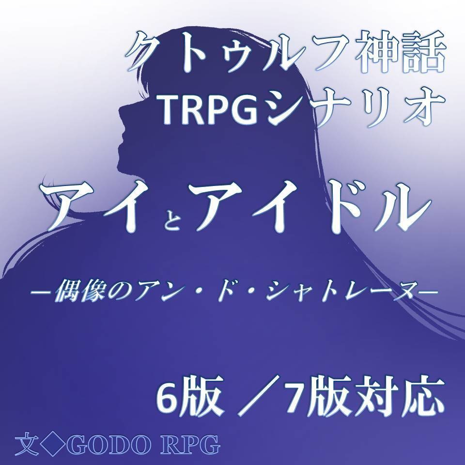 アイとアイドル ー偶像のアン・シャトレーヌー 現代日本CoCシナリオ【6版/7版対応】