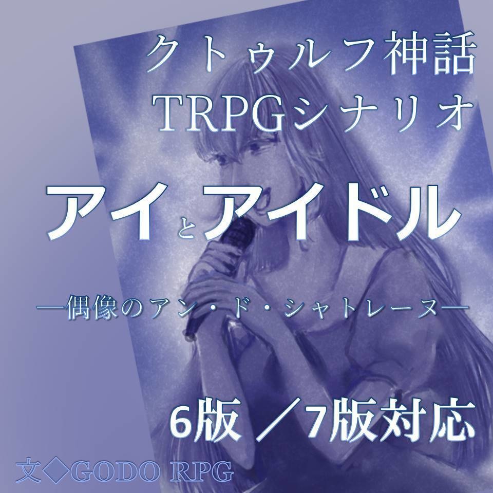 アイとアイドル ー偶像のアン・シャトレーヌー　現代日本CoCシナリオ【6版/7版対応】