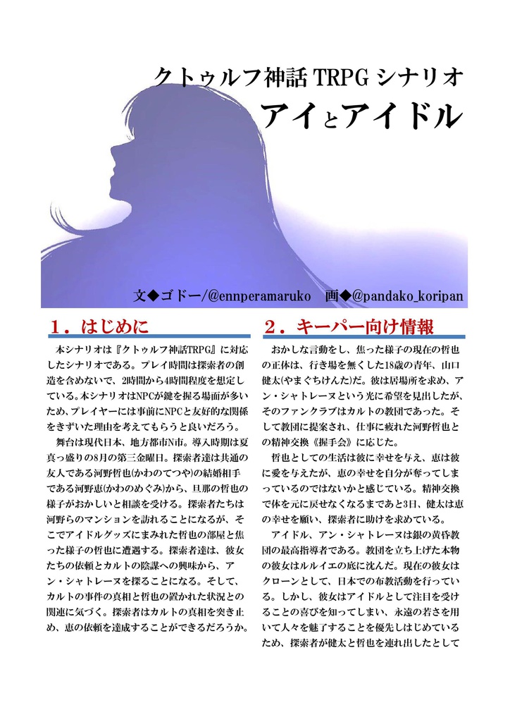 アイとアイドル ー偶像のアン・シャトレーヌー 現代日本CoCシナリオ【6版/7版対応】