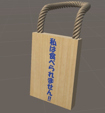 3Dモデル[私は食べられません‼]