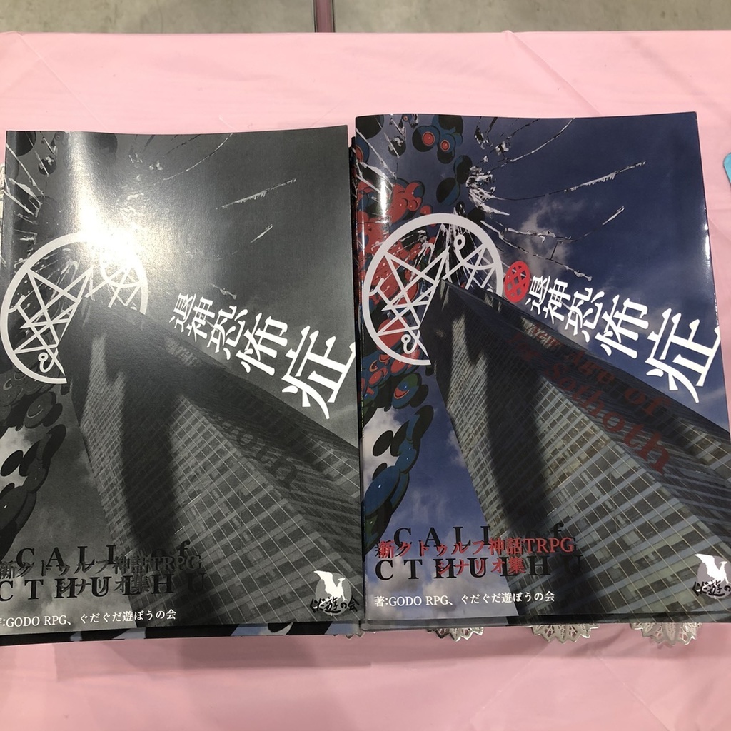 #退神恐怖症 新クトゥルフ神話TRPG シナリオ集