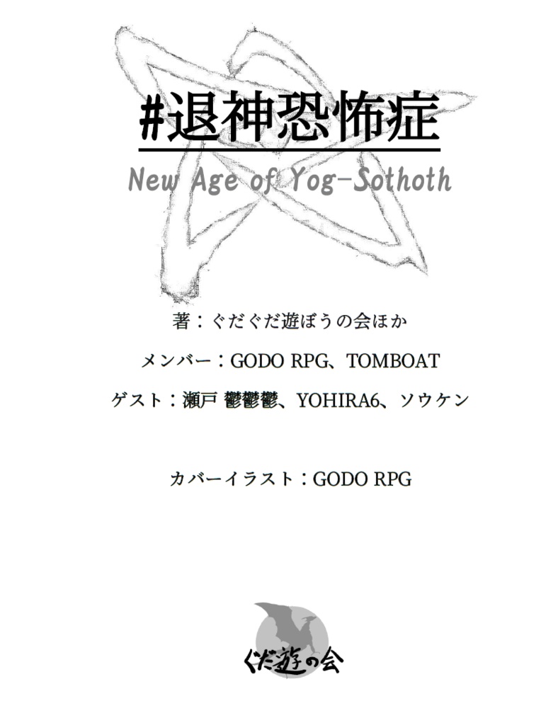 #退神恐怖症 新クトゥルフ神話TRPG シナリオ集