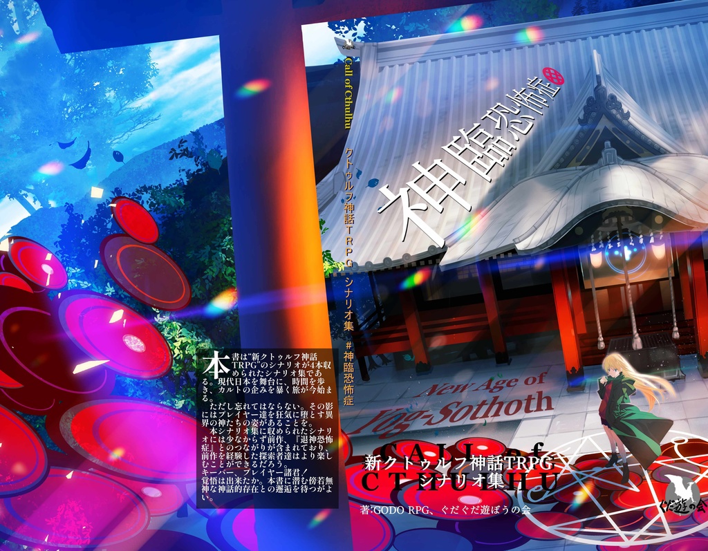 #神臨恐怖症 新クトゥルフ神話TRPG シナリオ集