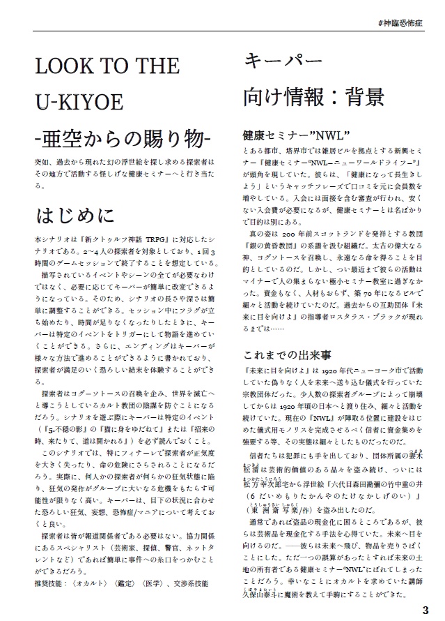 #神臨恐怖症 新クトゥルフ神話TRPG シナリオ集